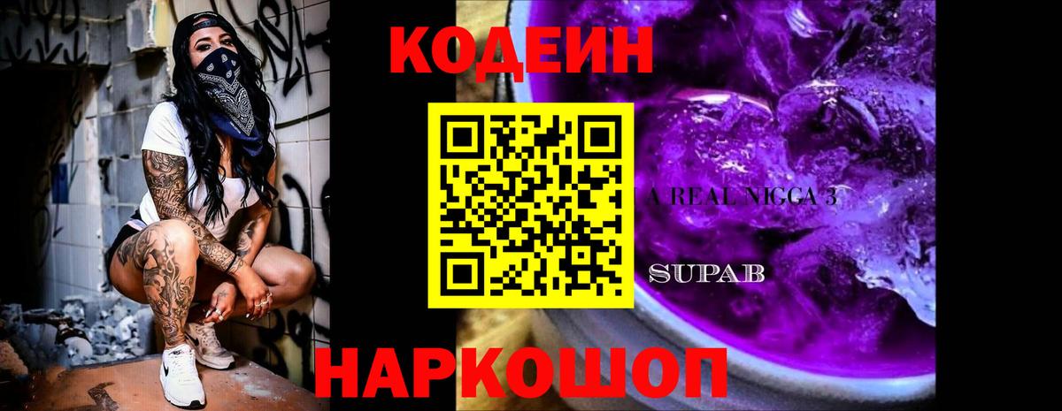 Codein напиток Lean (лин) Киржач
